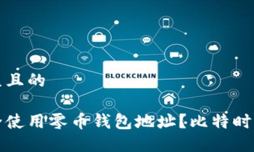 易于大众且的
如何安全使用零币钱包地址?比特时代全解析