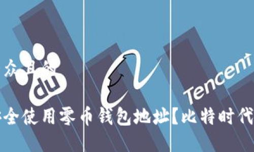易于大众且的
如何安全使用零币钱包地址?比特时代全解析