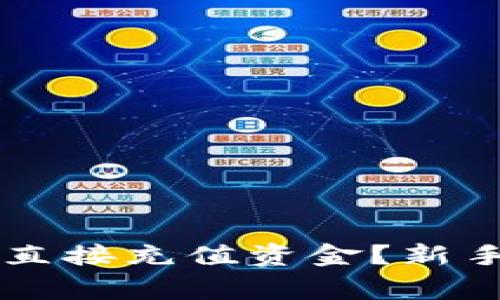 : 如何在TPWallet上直接充值资金?新手指南与常见问题解析