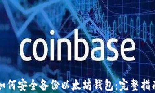 如何安全备份以太坊钱包:完整指南