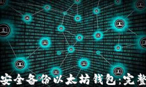 如何安全备份以太坊钱包:完整指南