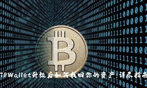 TPWallet升级后如何找回你的资产:详尽指南