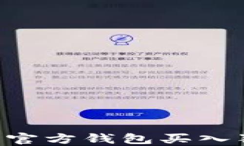 如何通过狗狗币官方钱包买入狗狗币:新手指南