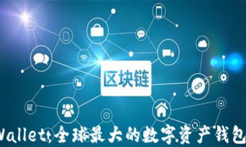 TPWallet:全球最大的数字资产钱包吗?