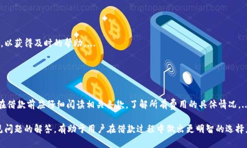 借用OP钱包，轻松获得资金支持的攻略

bian借用OP钱包，轻松获得资金支持的攻略/bian
OP钱包, 借钱, 数字货币, 资金支持/guanjianci

### 内容主体大纲

1. **引言**
   - 介绍OP钱包的基本功能
   - 讨论借款的需求背景

2. **OP钱包的借款功能介绍**
   - OP钱包是什么
   - OP钱包的借款流程概述

3. **借用OP钱包的条件**
   - 借款资质要求
   - 资产证明和信用评估

4. **借款的优势与劣势**
   - 借款的便利性
   - 可能面临的风险

5. **成功借款的技巧**
   - 如何提高借款成功率
   - 合理规划资金使用

6. **用户体验和案例分析**
   - 用户借款实例
   - 对比其他借款平台

7. **常见问题与解答**
   - 针对借款过程中的关键问题进行解答

### 内容详述

#### 引言

在数字货币日益普及的时代，借用OP钱包成为许多用户解决财务需求的一种新途径。传统借贷方式繁琐，不仅需要复杂的信用审核，同时还可能涉及高额利息。在这种情况下，OP钱包的借款功能为用户提供了一种便捷且高效的选择。...

#### OP钱包的借款功能介绍

OP钱包是一款集数字货币存储、交易和借贷于一体的工具。其借款功能的引入，旨在为用户提供更灵活的资金使用方式。借款流程相对简单，通常只需几个步骤即可完成借款申请。...

#### 借用OP钱包的条件

尽管OP钱包借款的流程简单，但也有一些必要的条件和要求。例如，借款人需要提供可验证的身份信息、资产证明，以及满足一定的信用评级标准。这些措施旨在确保借款的安全性与合规性。...

#### 借款的优势与劣势

使用OP钱包借贷的最大优势在于其高效性和便利性。用户可以随时申请借款，且相较于传统借贷平台，审批速度更快。然而，借款也存在潜在风险，如利率波动和借款人的信用风险等。...

#### 成功借款的技巧

为了提高借款的成功率，用户可以考虑准备全面的财务资料，合理规划借款额度，并确保按时还款。此外，对于每笔借款，用户都需清楚自身的还款能力，避免因资金短缺而影响信用。...

#### 用户体验和案例分析

通过分析几个成功借款的用户案例，可以更直观地了解OP钱包的借款功能如何帮助了其他人。用户的反馈也为未来的借款模式提供了有价值的建议与改进方向。...

#### 常见问题与解答

在借款过程中，用户可能会遇到各种疑问，例如借款期限、利率、逾期处理方式等。本文将对这些常见问题一一进行解答，为用户提供全面的参考信息。...

### 常见问题与解答

#### 问题 1: OP钱包的借款利率是多少？

OP钱包的借款利率是多少？
借款利率是每个借款者最关心的问题，OP钱包的利率主要取决于多个因素，如借款额度、借款期限以及市场形势。一般来说，OP钱包相较于传统金融机构的利率更具竞争力。...

#### 问题 2: 借款的最高额度是多少？

借款的最高额度是多少？
OP钱包的借款额度通常与用户的资产和信用值相关。一般来说，用户在钱包内的数字资产越多，能够获得的借款额度也就越高。...

#### 问题 3: 申请借款是否需要抵押？

申请借款是否需要抵押？
OP钱包的借款申请可能需要一定的抵押，尤其是在高额度借款的情况下。用户需了解不同借款类型对抵押的具体要求。...

#### 问题 4: 借款后如果无法按时还款怎么办？

借款后如果无法按时还款怎么办？
如因特殊原因无法按时还款，用户应当及时联系OP钱包的客服寻求解决方案。滞纳金及信用影响是延误还款可能产生的后果。...

#### 问题 5: 借款需要多久才能到账？

借款需要多久才能到账？
通常情况下，借款申请通过后，资金会在短时间内到账。但具体到账时间也可能受到网络拥堵和平台审核等因素的影响。...

#### 问题 6: OP钱包是否提供借款的客户支持？

OP钱包是否提供借款的客户支持？
是的，OP钱包提供专门的客户支持团队，用户在借款过程中遇到任何问题均可联系他们，以获得及时的帮助。...

#### 问题 7: 借用OP钱包有哪些额外费用？

借用OP钱包有哪些额外费用？
除了基本的利息外，借款过程中可能还会涉及一些额外费用，如服务费、手续费等。用户在借款前应仔细阅读相关条款，了解所有费用的具体情况。...

通过以上内容的详细介绍，用户对OP钱包的借款功能将有更深刻的理解。同时，针对常见问题的解答，有助于用户在借款过程中做出更明智的选择。
