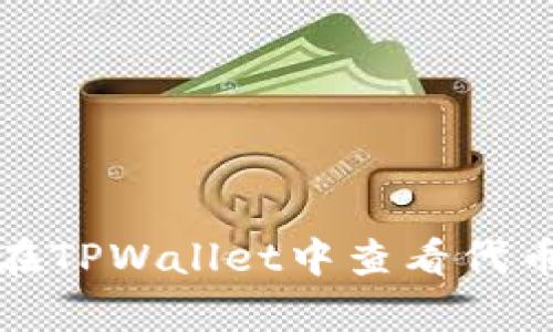 如何在TPWallet中查看代币单价
