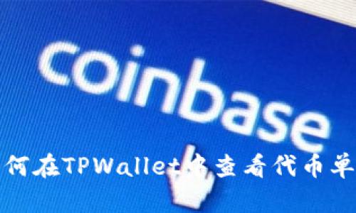 如何在TPWallet中查看代币单价