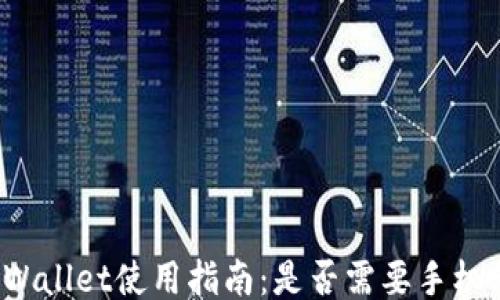 TPWallet使用指南:是否需要手机号?