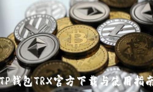 TP钱包TRX官方下载与使用指南