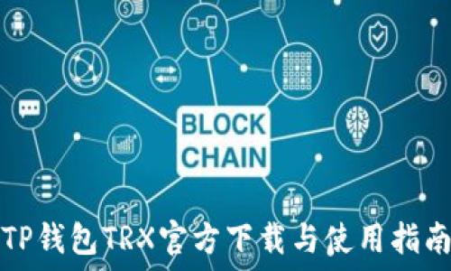 TP钱包TRX官方下载与使用指南