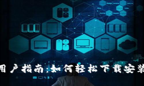 华为手机用户指南:如何轻松下载安装TPWallet