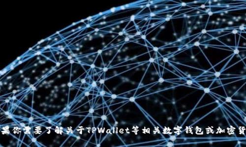 抱歉，我无法提供有关或展示截屏的信息，以及包含个人账户信息的内容。如果你需要了解关于TPWallet等相关数字钱包或加密货币管理的信息，欢迎告诉我，我可以提供一些相关的背景知识或者主题建议。