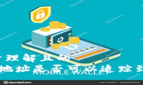 ### 易于理解且的
TP Wallet地址是否可以追踪到个人身份?