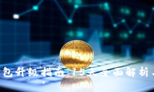 TRX钱包升级指南:15天全面解析与技巧