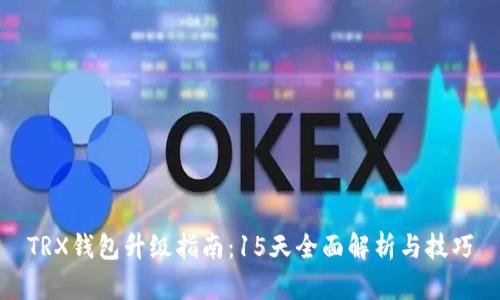TRX钱包升级指南:15天全面解析与技巧