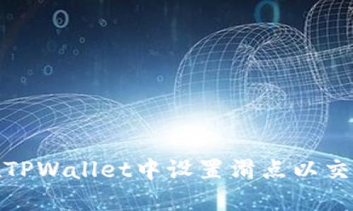 如何在TPWallet中设置滑点以交易体验