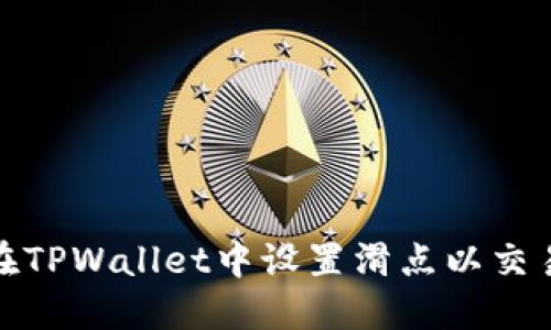 如何在TPWallet中设置滑点以交易体验