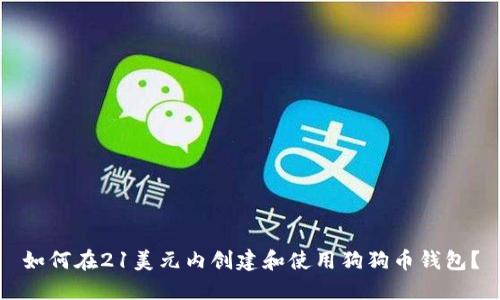 如何在21美元内创建和使用狗狗币钱包?