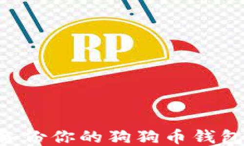 如何安全备份你的狗狗币钱包:全面指南