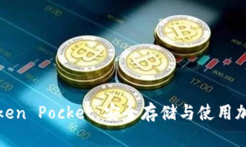 全面解析冷钱包Token Pocket:安全存储与使用加密资产的最佳选择