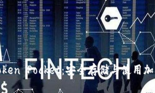 全面解析冷钱包Token Pocket:安全存储与使用加密资产的最佳选择