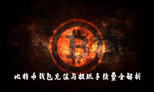 比特币钱包充值与提现手续费全解析