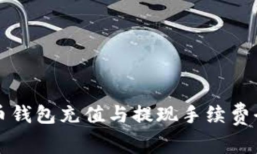 比特币钱包充值与提现手续费全解析