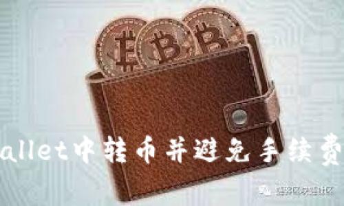 如何在TPWallet中转币并避免手续费的实用指南