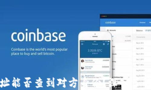 比特币钱包地址能否查到对方身份?深入了解隐私与透明性