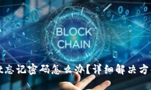 TPWallet忘记密码怎么办?详细解决方案与步骤