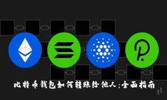 比特币钱包如何转账给他