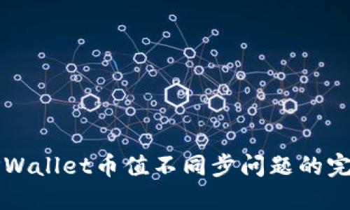 解决TPWallet币值不同步问题的完整指南