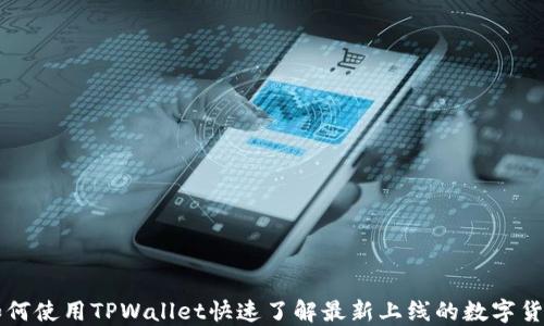 如何使用TPWallet快速了解最新上线的数字货币