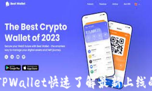 如何使用TPWallet快速了解最新上线的数字货币
