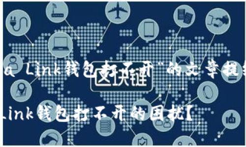 以下是关于“Reva Link钱包打不开”的文章提纲以及相关内容。
如何解决Reva Link钱包打不开的困扰?
