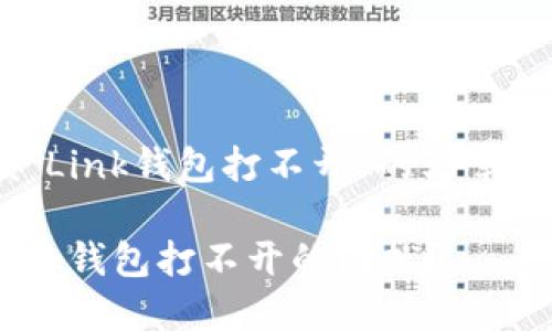 以下是关于“Reva Link钱包打不开”的文章提纲以及相关内容。
如何解决Reva Link钱包打不开的困扰?