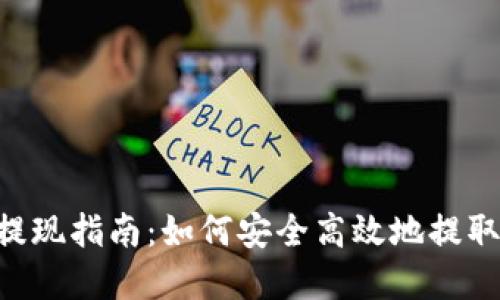 波点钱包TRX提现指南:如何安全高效地提取您的数字资产
