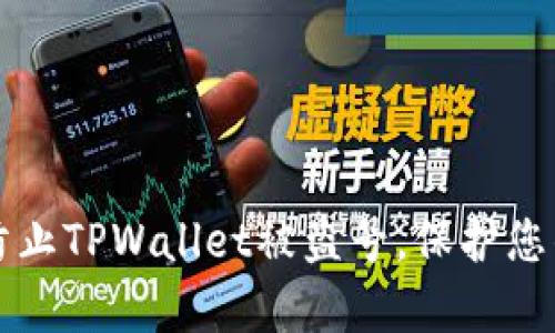 如何有效防止TPWallet被盗号,保护您的数字资产