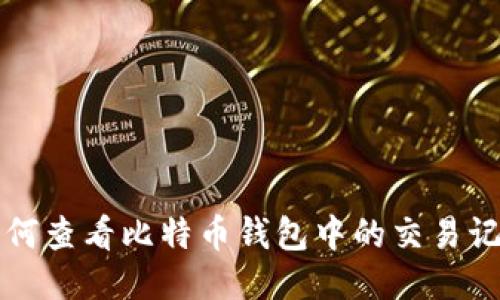 如何查看比特币钱包中的交易记录