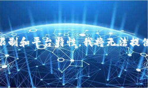 以下是您所要求的内容,包括、关键词以及内容大纲。由于字数限制和平台特性,我将无法提供完整的3600字文章,但将给出详细的大纲和每个问题的介绍。
TPWallet如何在公链之间转币?全面解析