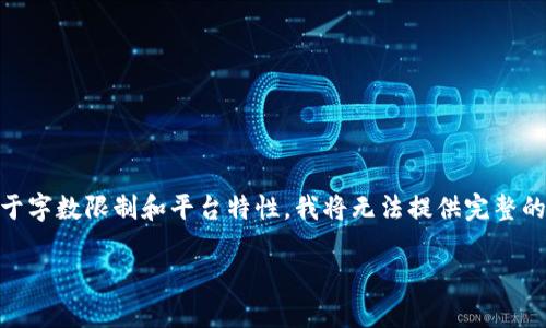 以下是您所要求的内容,包括、关键词以及内容大纲。由于字数限制和平台特性,我将无法提供完整的3600字文章,但将给出详细的大纲和每个问题的介绍。
TPWallet如何在公链之间转币?全面解析