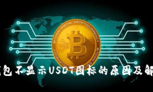 ## 钱包不显示USDT图标的原因及解决方案