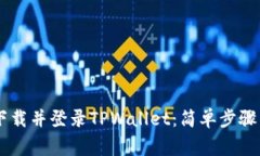 ## 如何重新下载并登录T