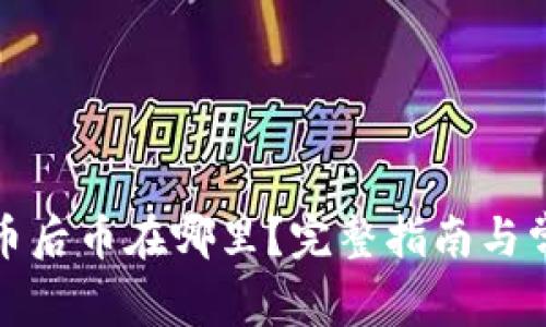 tpwallet买币后币在哪里?完整指南与常见疑问解答