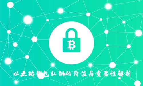 以太坊钱包私钥的价值与重要性解析