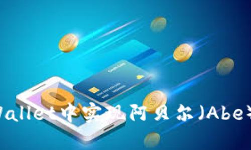 如何在TPWallet中实现阿贝尔(Abe)币的变现?