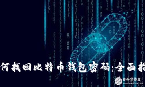 如何找回比特币钱包密码:全面指南