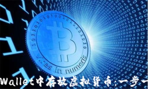 如何在TPWallet中存放虚拟货币:一步一步的指南