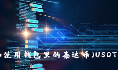 如何管理和使用钱包里的泰达币(USDT):全面指南