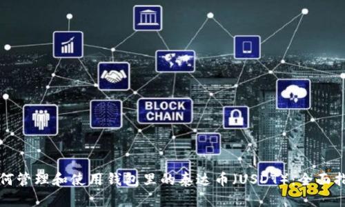 如何管理和使用钱包里的泰达币(USDT):全面指南